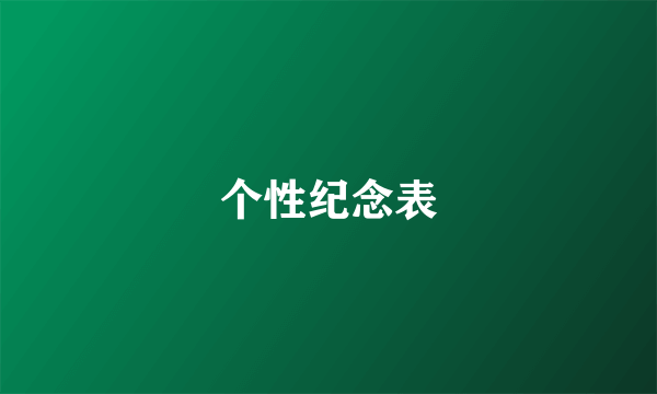 个性纪念表
