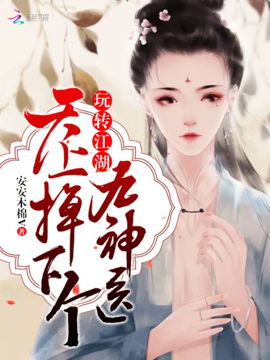 玩转江湖：天上掉下个九神医