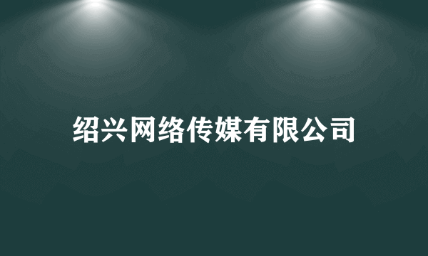 绍兴网络传媒有限公司