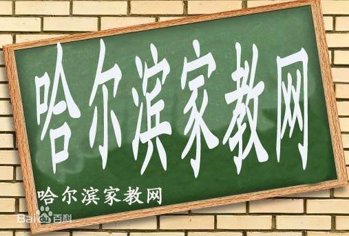 哈尔滨家教网