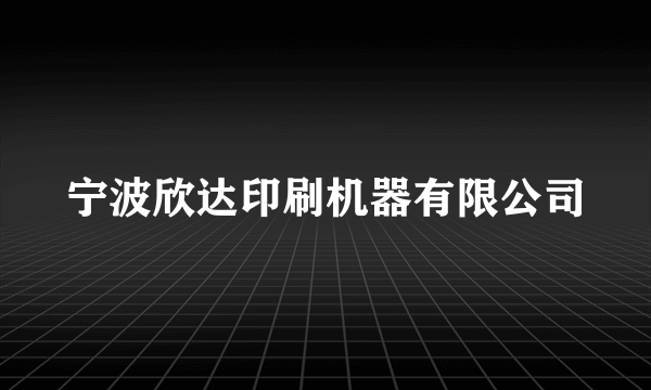 宁波欣达印刷机器有限公司