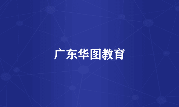 广东华图教育