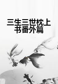 三生三世枕上书番外篇