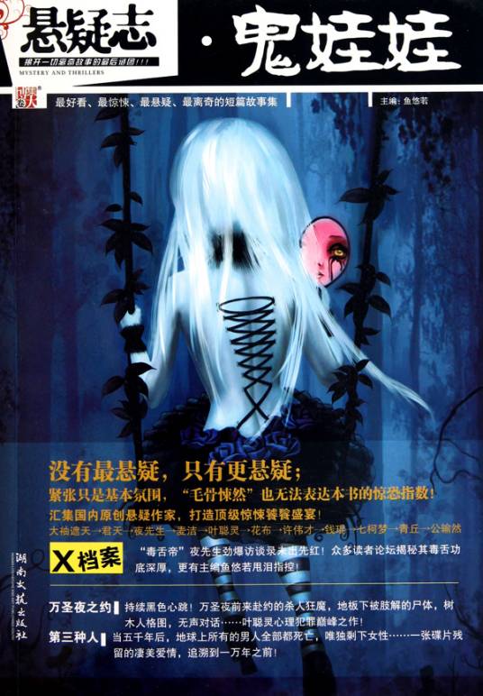 悬疑志·鬼娃娃