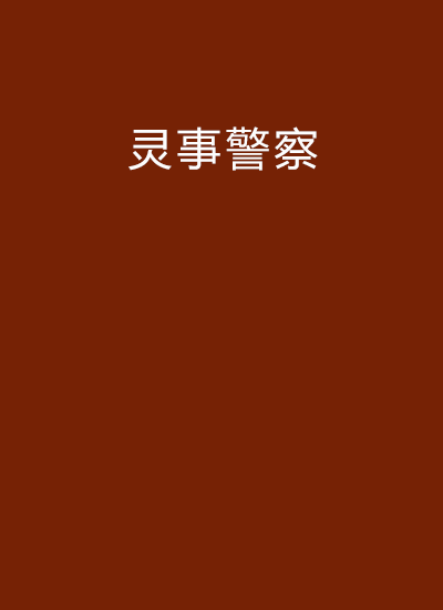 灵事警察