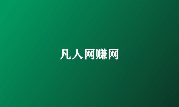 凡人网赚网