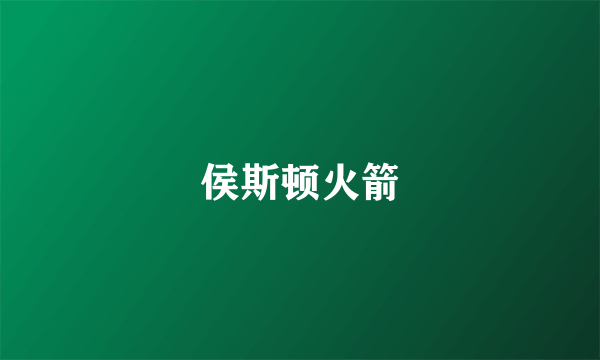 侯斯顿火箭