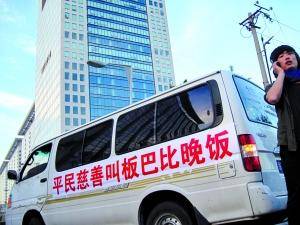 平民慈善晚宴