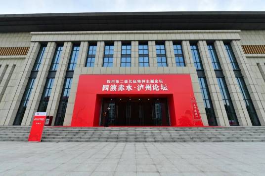 四渡赤水·泸州论坛