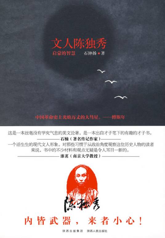 文人陈独秀