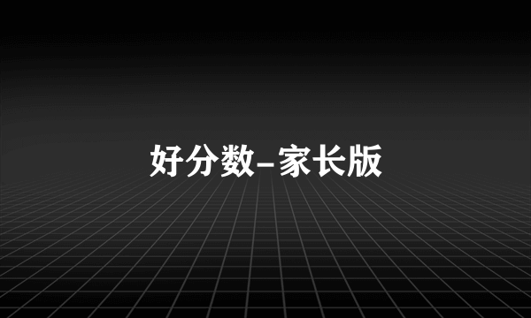 好分数-家长版
