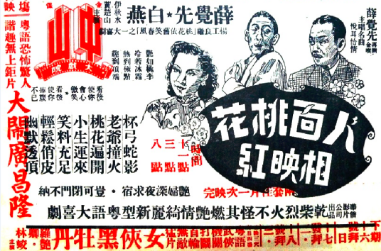 人面桃花相映红（1949年杨工良执导的喜剧电影）