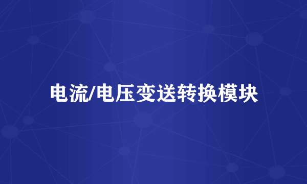 电流/电压变送转换模块