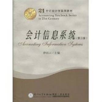 会计信息系统（2010年厦门大学出版社出版的图书）