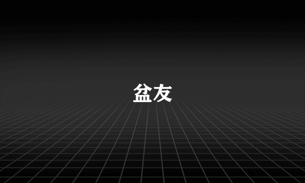 盆友