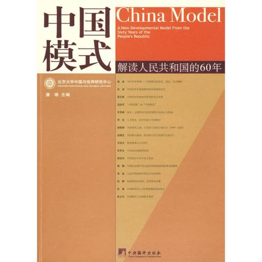中国模式（2009年中央编译出版社出版的图书）