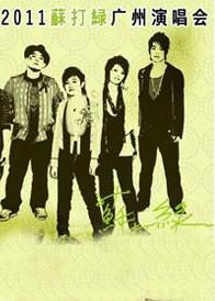 2011苏打绿广州演唱会