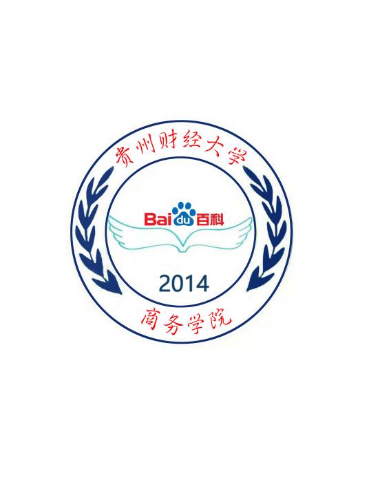 贵州财经大学商务学院百度百科俱乐部