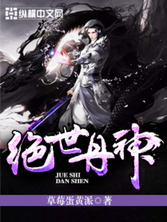 绝世丹神（草莓蛋黄派小说）