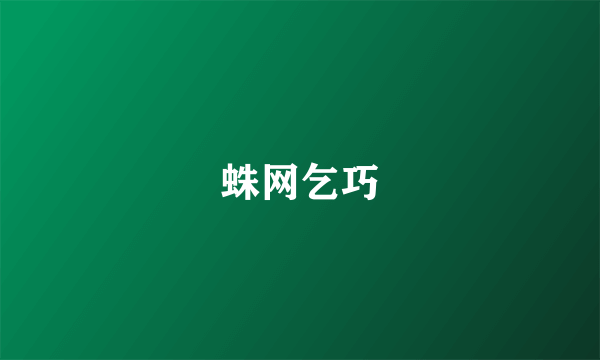 蛛网乞巧