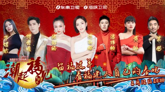 潮起福见中国年·福建春节联欢晚会