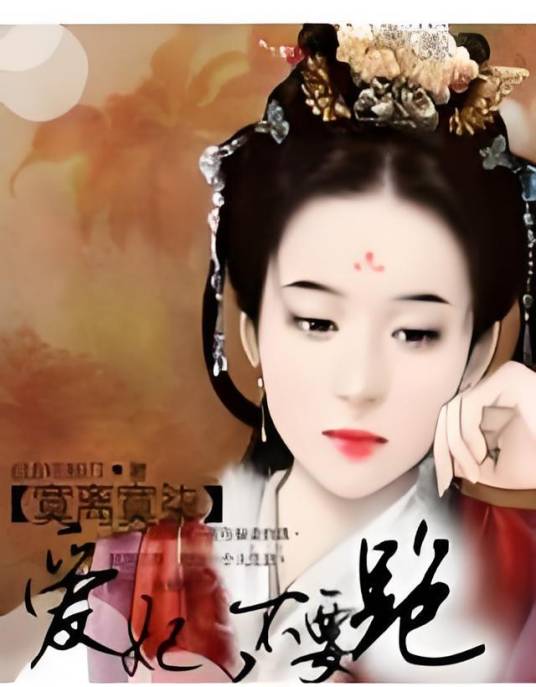 寞离寞柒：爱妃不要跑