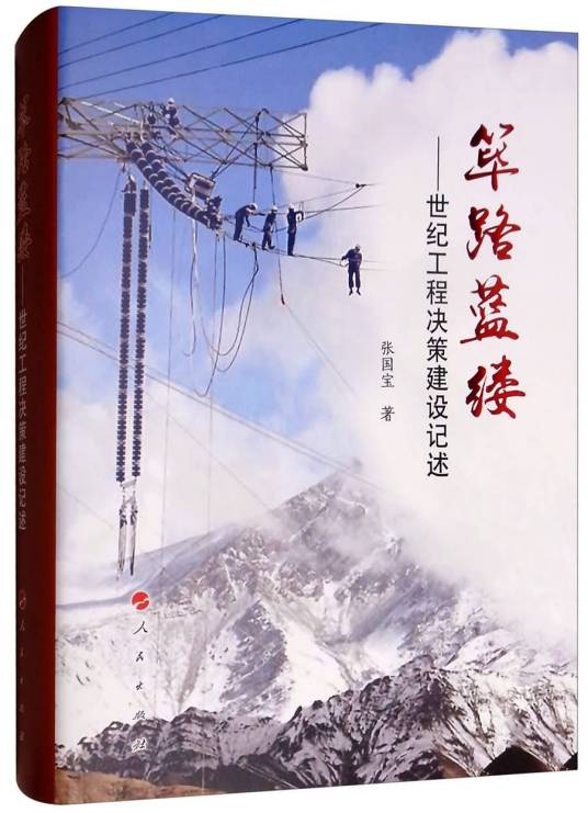 筚路蓝缕：世纪工程决策建设记述