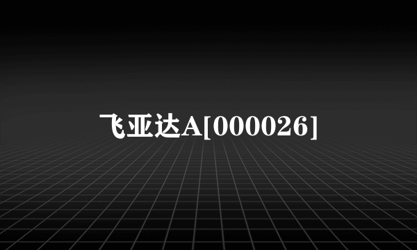 飞亚达A[000026]