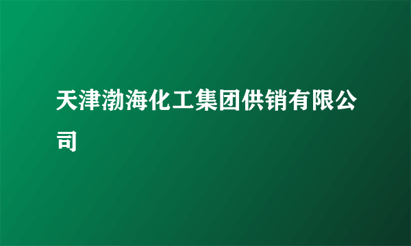 天津渤海化工集团供销有限公司