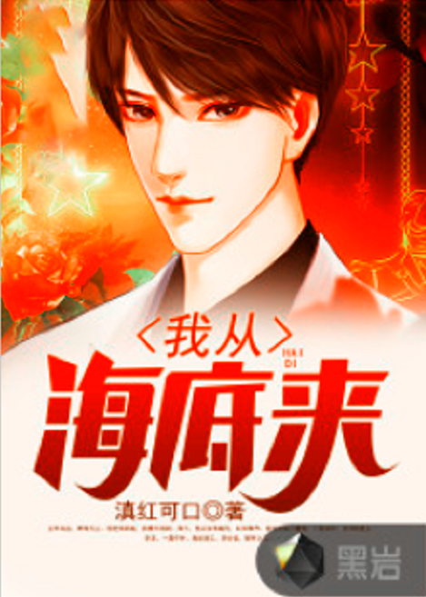 我从海底来