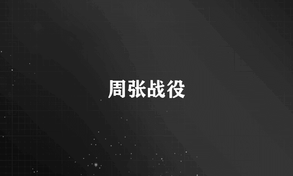 周张战役