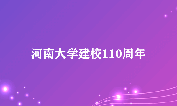 河南大学建校110周年