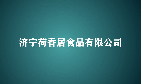 济宁荷香居食品有限公司