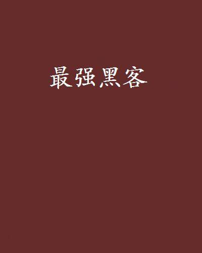 最强黑客