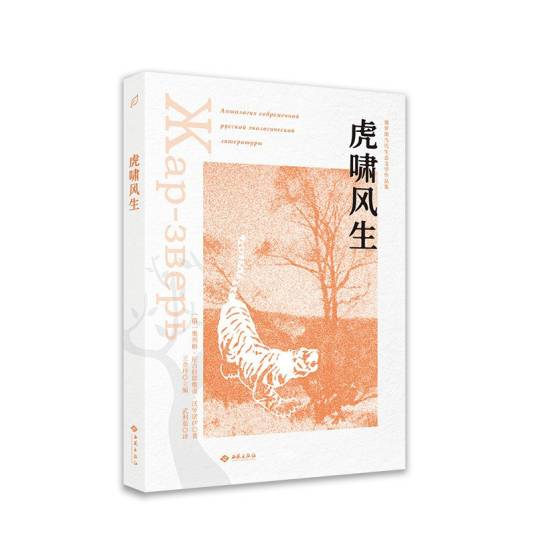 虎啸风生（2022年西苑出版社 / 金城出版社出版的图书）