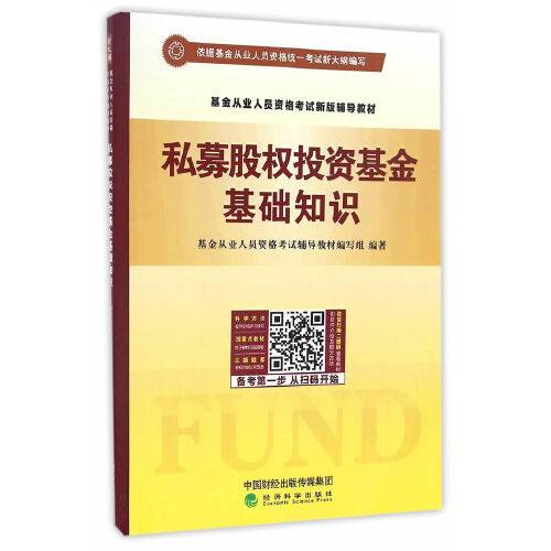私募股权投资基金基础知识（2016年经济科学出版社出版的图书）