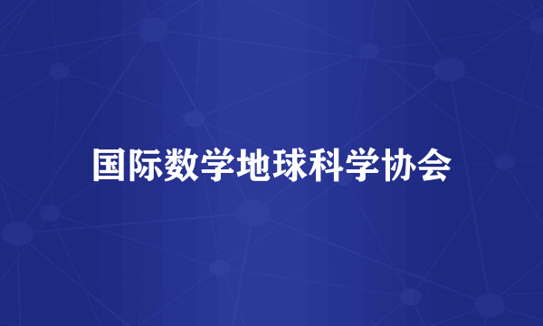 国际数学地球科学协会
