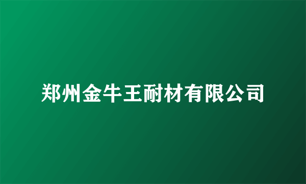 郑州金牛王耐材有限公司