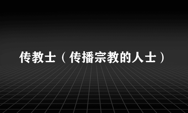 传教士（传播宗教的人士）