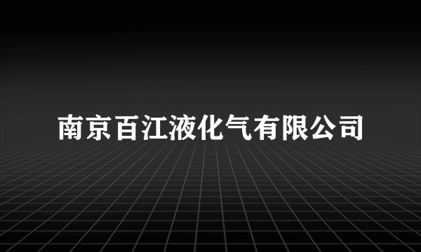 南京百江液化气有限公司