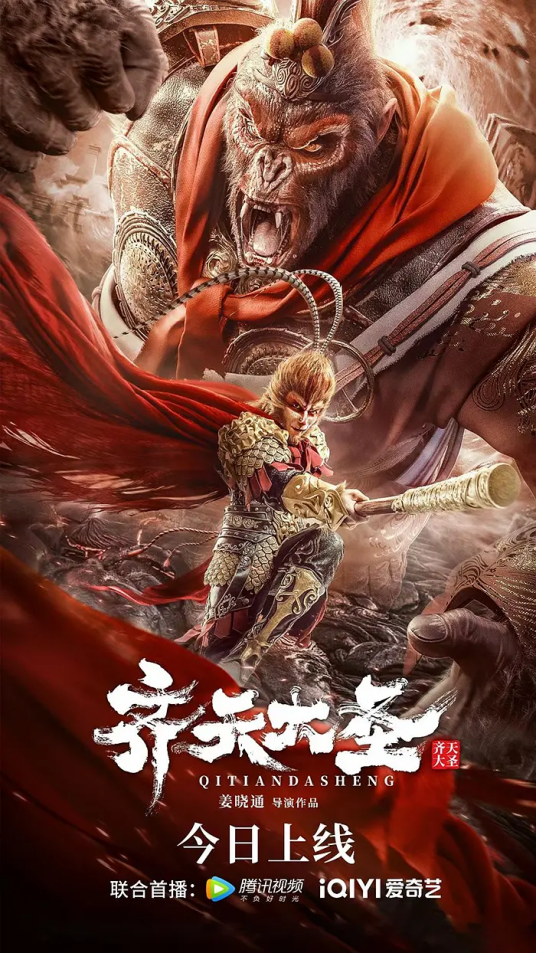 齐天大圣（2022年姜晓通执导的电影）