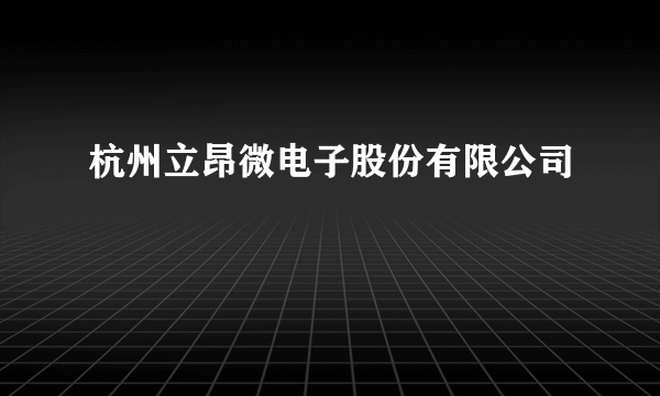 杭州立昂微电子股份有限公司