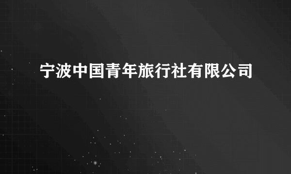宁波中国青年旅行社有限公司