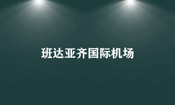 班达亚齐国际机场