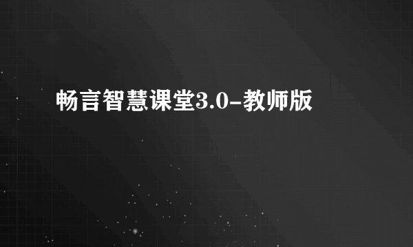 畅言智慧课堂3.0-教师版
