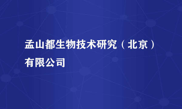 孟山都生物技术研究（北京）有限公司