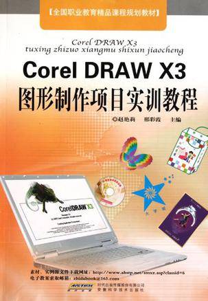 CorelDRAW X3图形制作项目实训教程