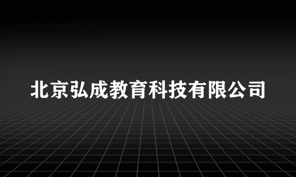 北京弘成教育科技有限公司