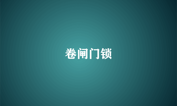 卷闸门锁