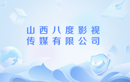 山西八度影视传媒有限公司